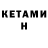 Кетамин ketamine Topot Kotov
